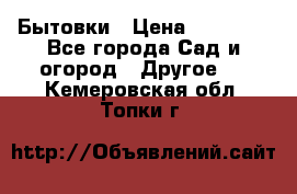 Бытовки › Цена ­ 43 200 - Все города Сад и огород » Другое   . Кемеровская обл.,Топки г.